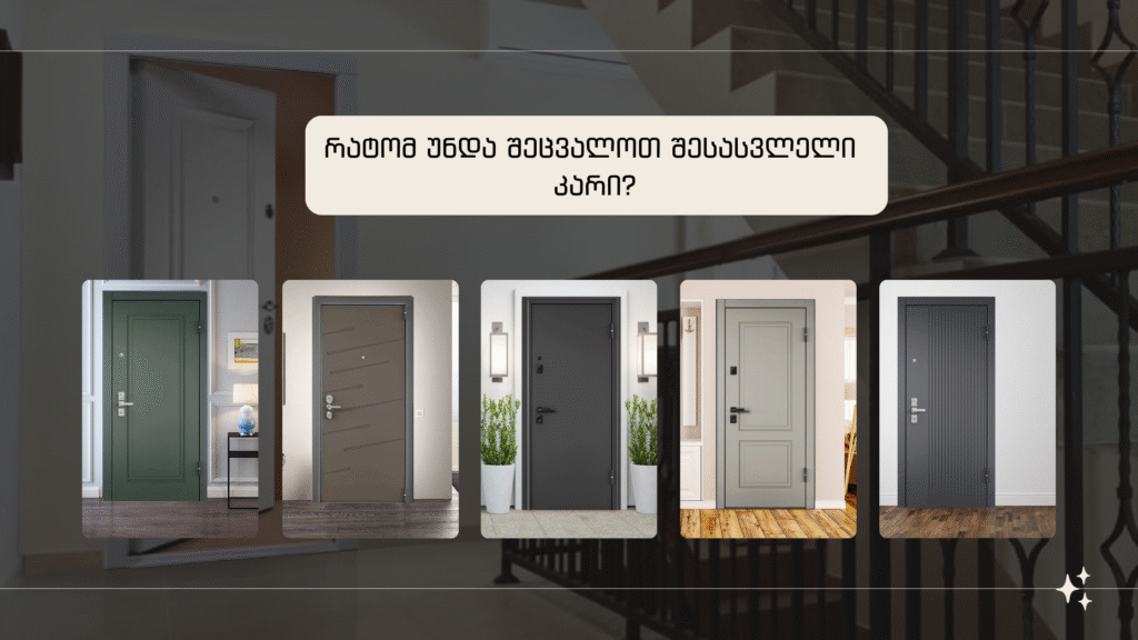 რატომ უნდა შეცვალოთ შესასვლელი კარი?