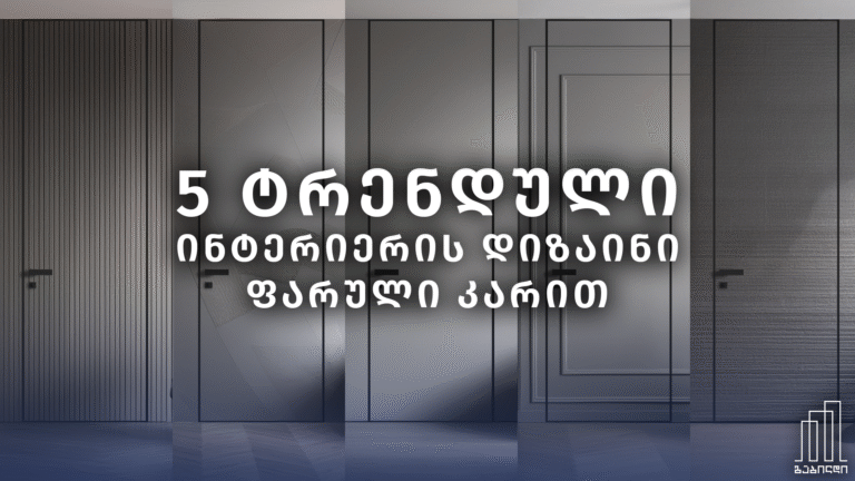 5 ტრენდული ინტერიერის დიზაინი ფარული კარით