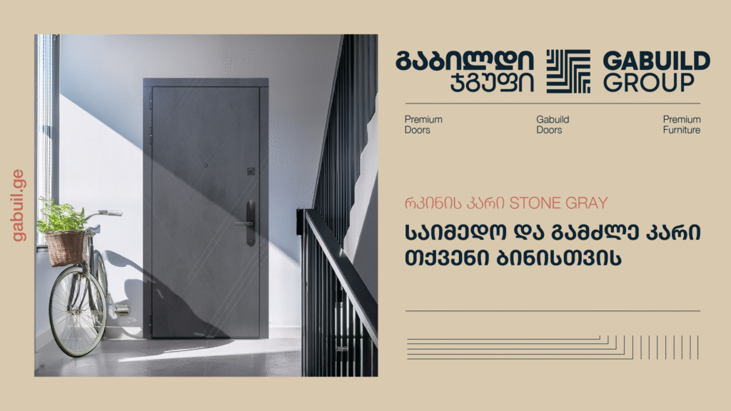 Stone Gray — საიმედო და გამძლე კარი თქვენი ბინისთვის
